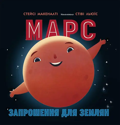 Марс. Запрошення для землян - Стейсі Макеналті - фото 1
