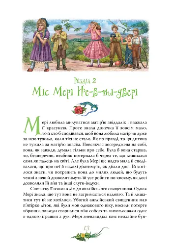 Таємний сад - фото 7