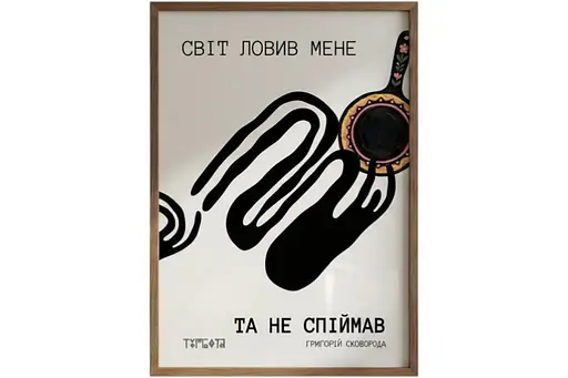 Постер “Світ ловив мене — та не спіймав” A3 (30×42 см) / Без рамки - фото 1