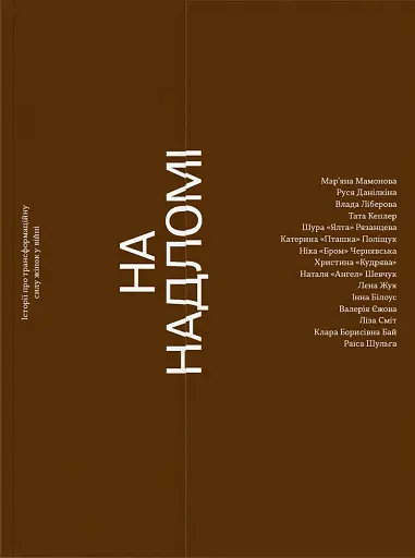 На надломі зросла сила