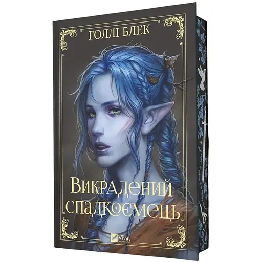 Викрадений спадкоємець - Голлі Блек