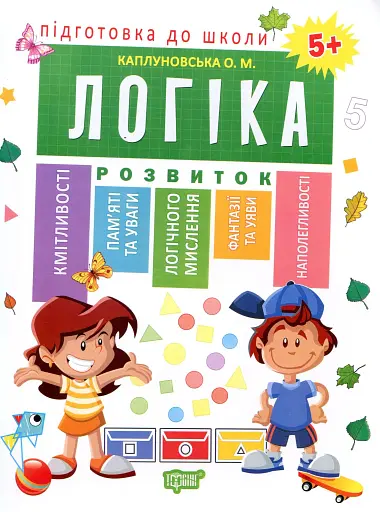 Підготовка до школи. Логіка 5+