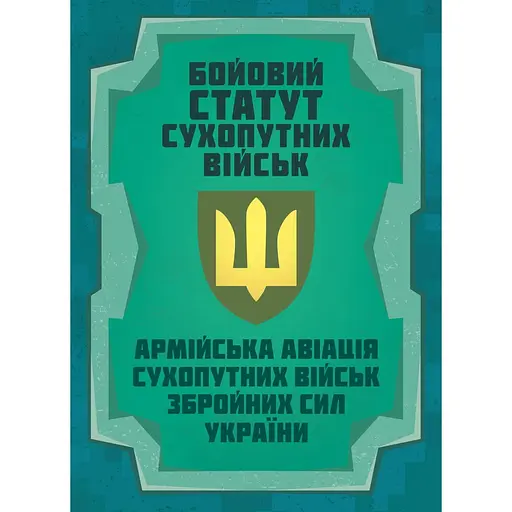 Боевой устав Сухопутных войск Армейская авиация Сухопутных войск Вооруженных Сил Украины (91024) - фото 1
