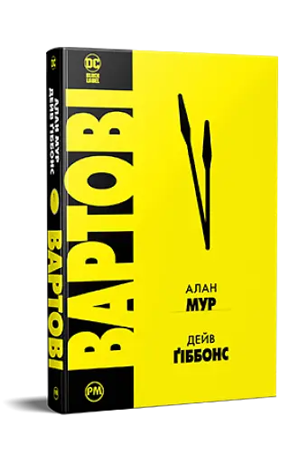 Вартові - фото 2