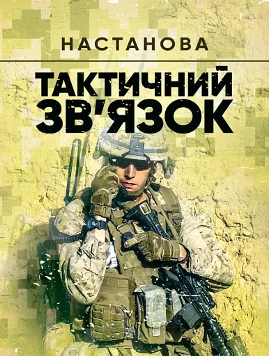 Тактичний зв’язок. Настанова