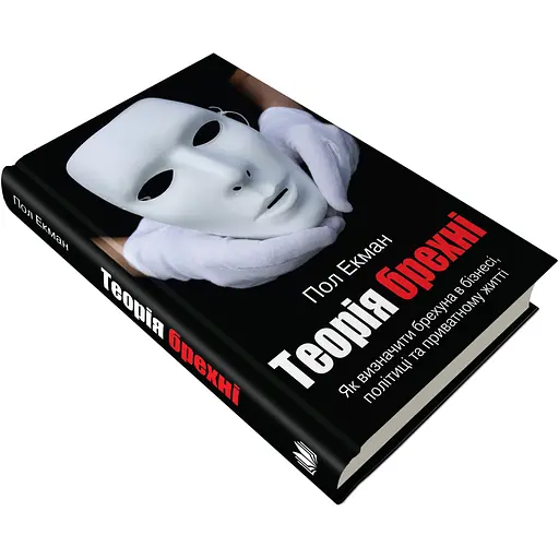 Теорія брехні - Пол Екман - фото 2