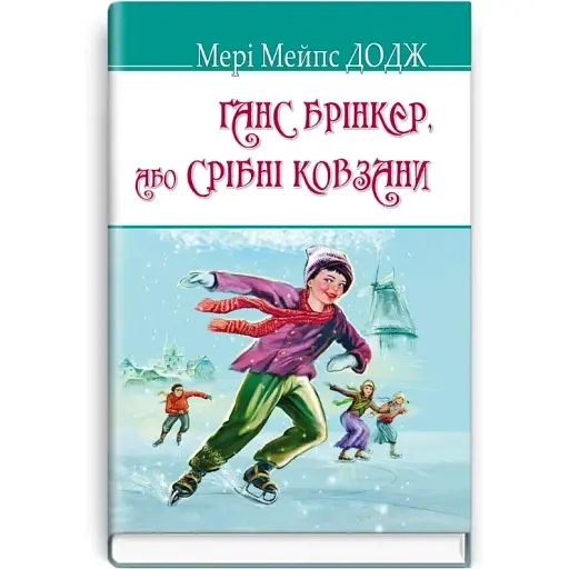 Книга Ганс Бринкер или Серебряные коньки. American Library - Мэри Мэйпс Додж (Знания) - фото 1