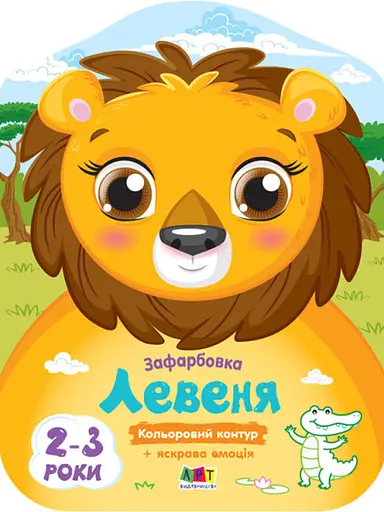 Цветные закраски: Левенок (украинский)