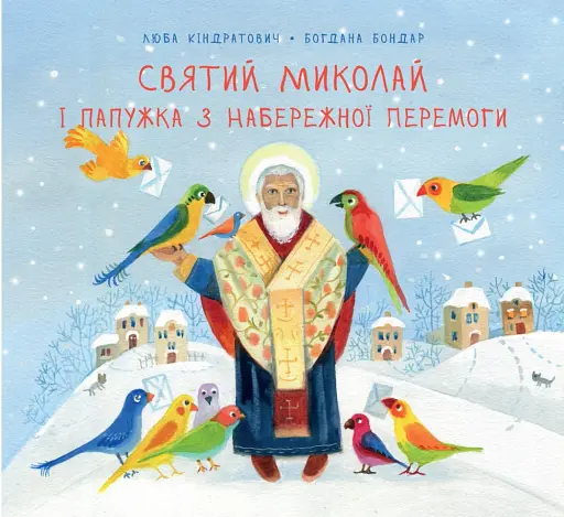 Святий Миколай і папужка з Набережної Перемоги