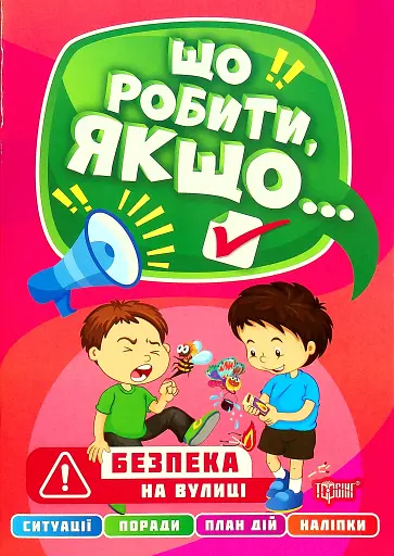 Що робити, якщо... Безпека на вулиці