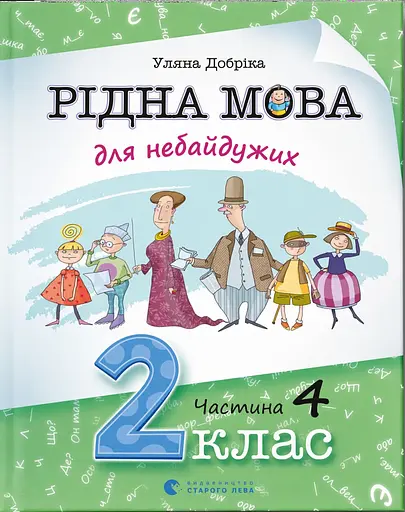 Рідна мова для небайдужих: 2 клас. Частина 4 - Уляна Добріка