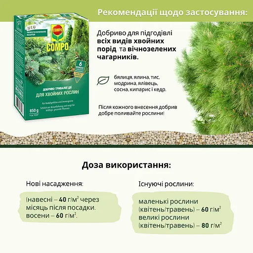 Тверде добриво COMPO тривалої дії для хвойних 0.85 кг - фото 6