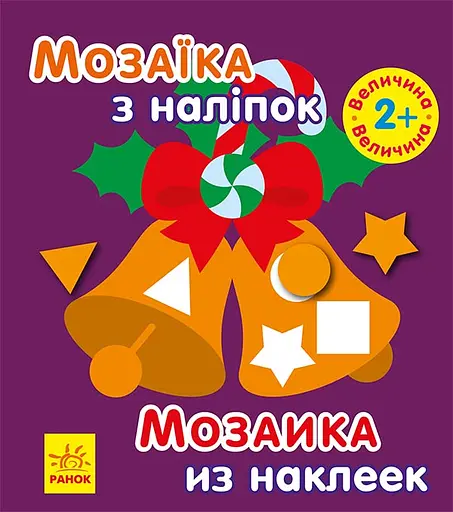 Мозаика с наклеек Новый год 2 (на русском), 19.9