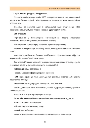 Ворожі ІПСО. Як визначити та протистояти - фото 7