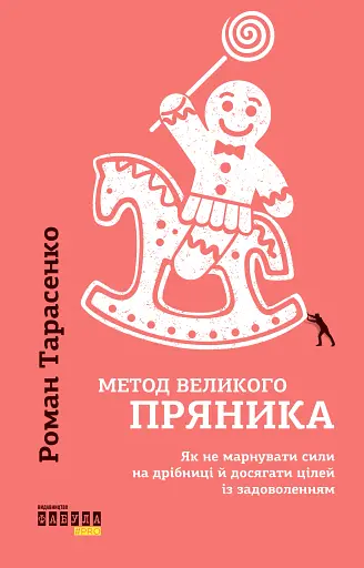 Метод великого пряника