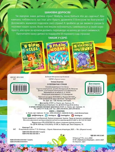 Корисні казки. Я перемагаю страхи - фото 2