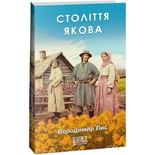 Книга Століття Якова. Фоліо. Сучасна українська література - Володимир Лис (Folio) - фото 1