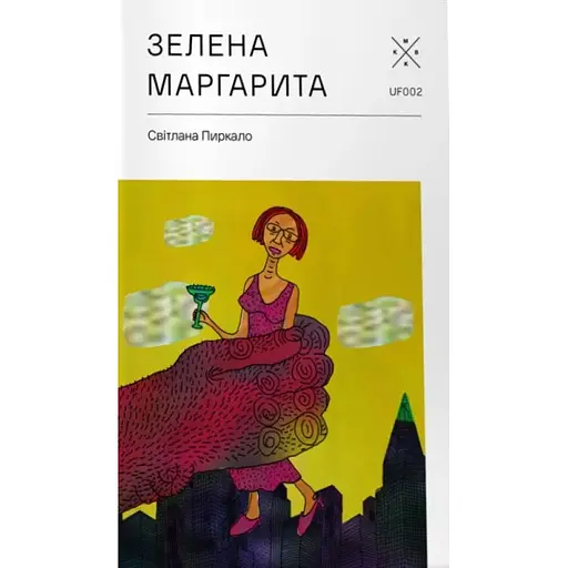 Зелена Маргарита - Світлана Пиркало