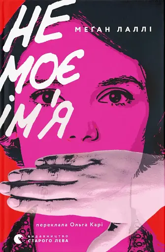 Не моє ім’я