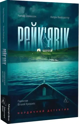 Рейк'явік. Нордичний детектив - фото 2