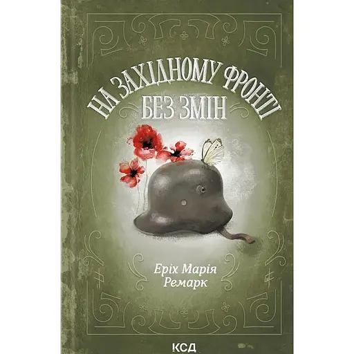 На Західному фронті без змін - Еріх Марія Ремарк