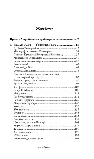 Церква : трилогія "Колодязі". Кн. 1 - фото 25