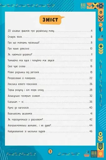 Сучасний непідручник. Українська мова - фото 3