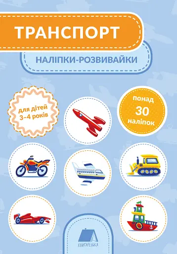 Транспорт. Наліпки-розвивайки. 3-4 роки