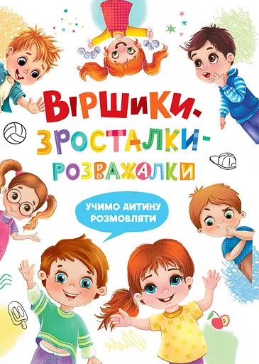 Віршики-зросталки-розважалки - Наталка Дудник - фото 1