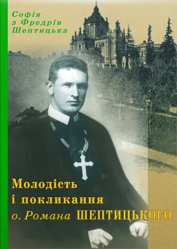 Молодість і покликання о.Романа Шептицького