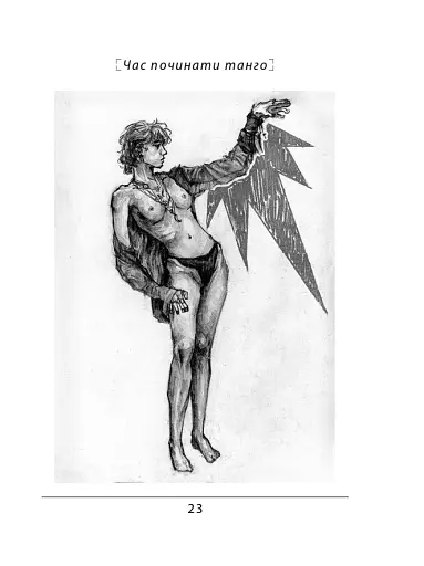 Час починати танго - фото 11