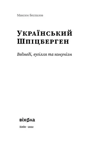 Український Шпіцберген. Ведмеді, вугілля та комунізм - фото 3