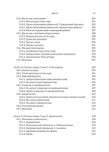 Знання. Реальність. Цінність: Вступ до аналітичної філософії майже для всіх - фото 10