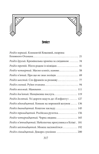 Невідомий з Булонського лісу - фото 19