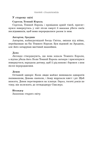 Темне сходження. Темний спадкоємець. Книга 2 - фото 7
