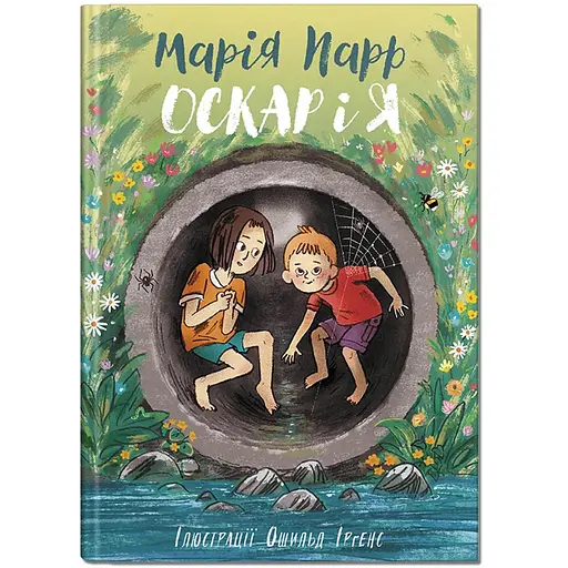 Оскар і я - Марія Парр (9786177989263) - фото 1