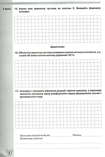 Хімія 10 клас. Зошит для тематичного контролю і практичних робіт - фото 5