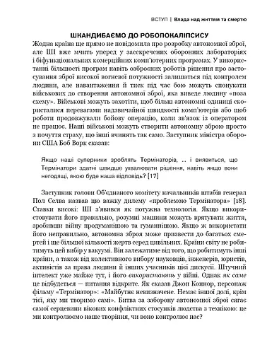 Невидима армія. Автономна зброя та майбутнє війни - фото 13