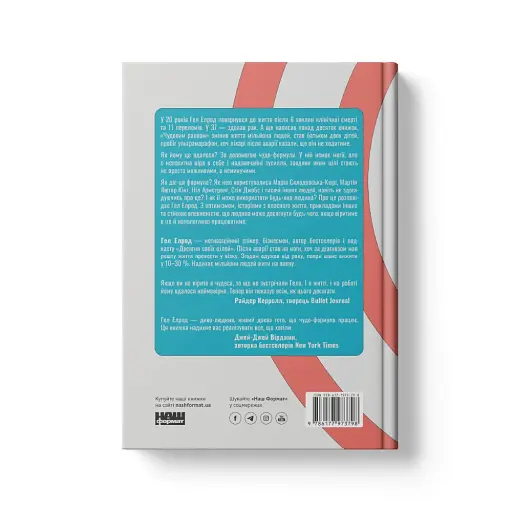 Чудо-формула. Два складники неминучого успіху - фото 6