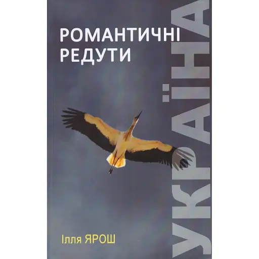 Книга Україна. Романтичні редути - Ілля Ярош (ПП Рута)