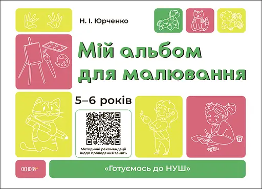 Мій альбом для малювання. 5-6 років - Наталія Юрченко - фото 1