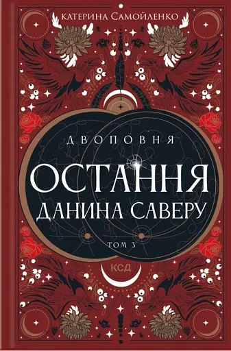 Двоповня. Остання данина Саверу. Том 3