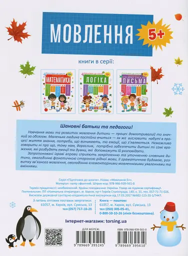 Підготовка до школи. Мовлення 5+ - фото 2