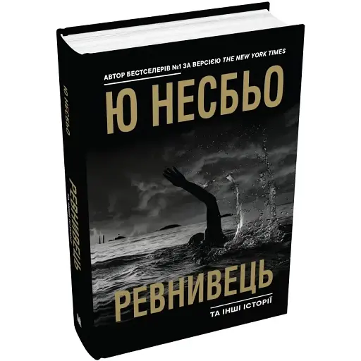 Книга Ревнивець та інші історії. Скандинавський детектив - Ю Несбьо (КМ-Букс) - фото 1