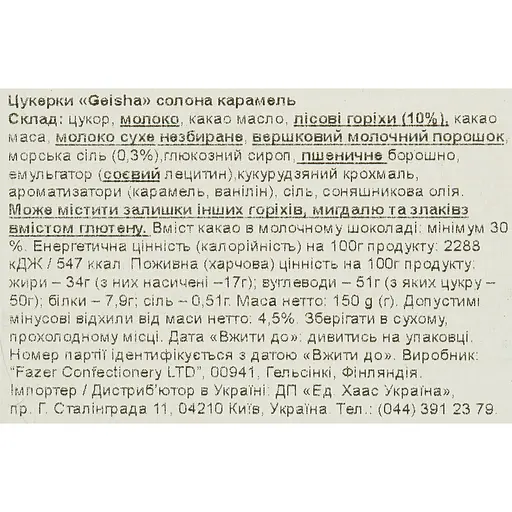 Уценка. Конфеты Fazer Geisha с карамелью и морской солью 150 г - фото 5