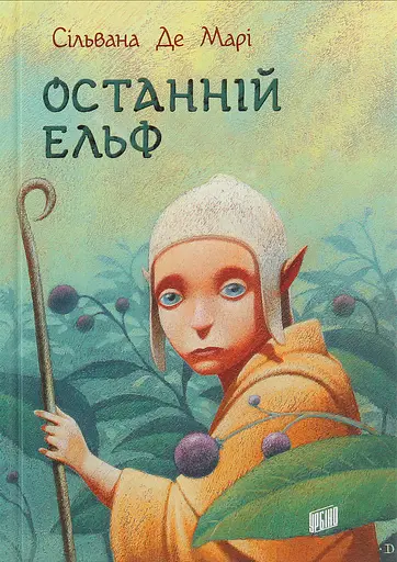 Останній Ельф - Сільвана Де Марі