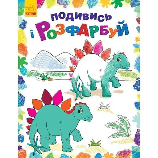 Раскраска Видавництво Ранок Посмотри и раскрась Динозаврики (С628005У) - фото 1