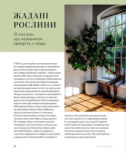 Дикі інтер’єри. Красиві рослини в чудових просторах - фото 10