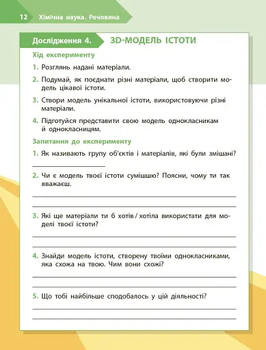 STEM-Старт. Дослідження. Хімічна наука. 3 клас. Робочий зошит - фото 6