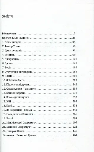 Вогонь і лють. Всередині Білого дому Трампа - фото 9